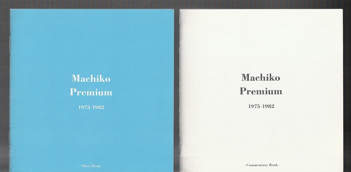 Premium Machiko Sony powered by 1975－1982 1975-1982」 1983-2011