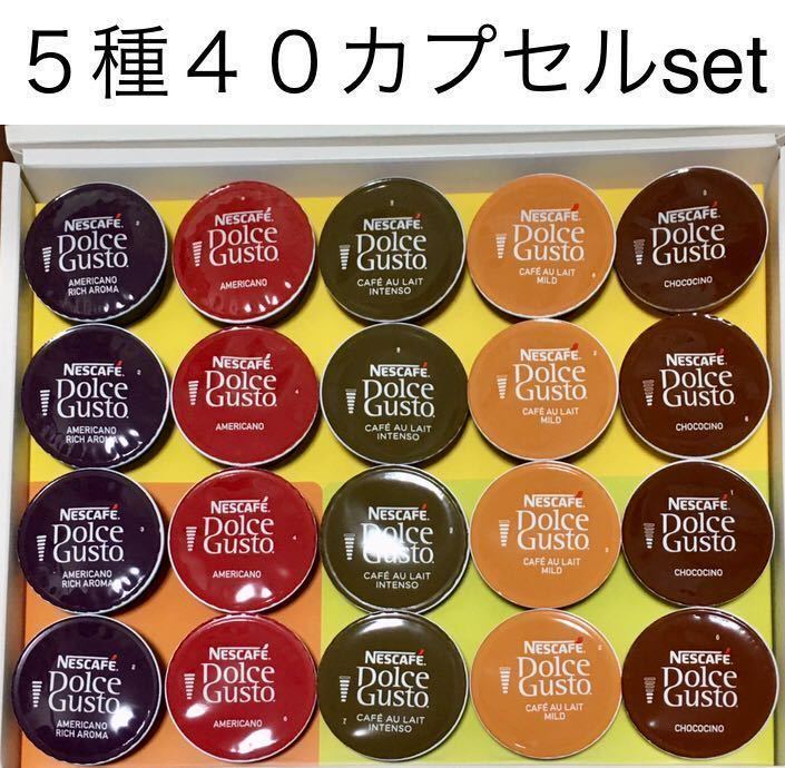 送０円★ドルチェグスト５種類４０カプセルバラエティセットＢ★一番人気のチョコチーノ、モカブレンド、カフェオレリッチアロマ等★ネスレ グスト ドルチェ オンラインショップ コーヒーメーカー 人気5箱セット 専用カプセル｜[公式]ネスカフェ