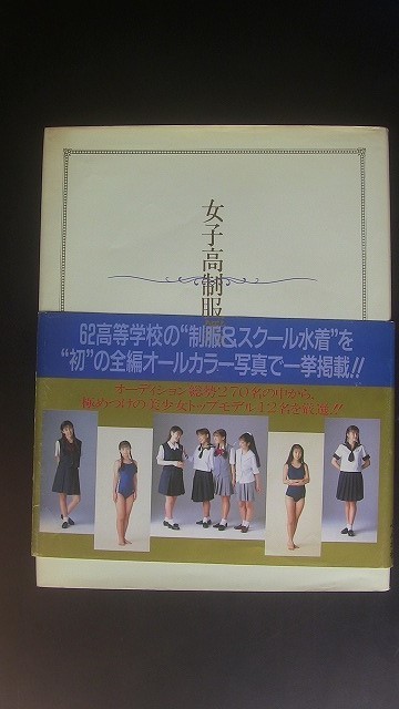 Yahoo!オークション 女子高制服図鑑 - お宝！貴重！制服・スクール水着