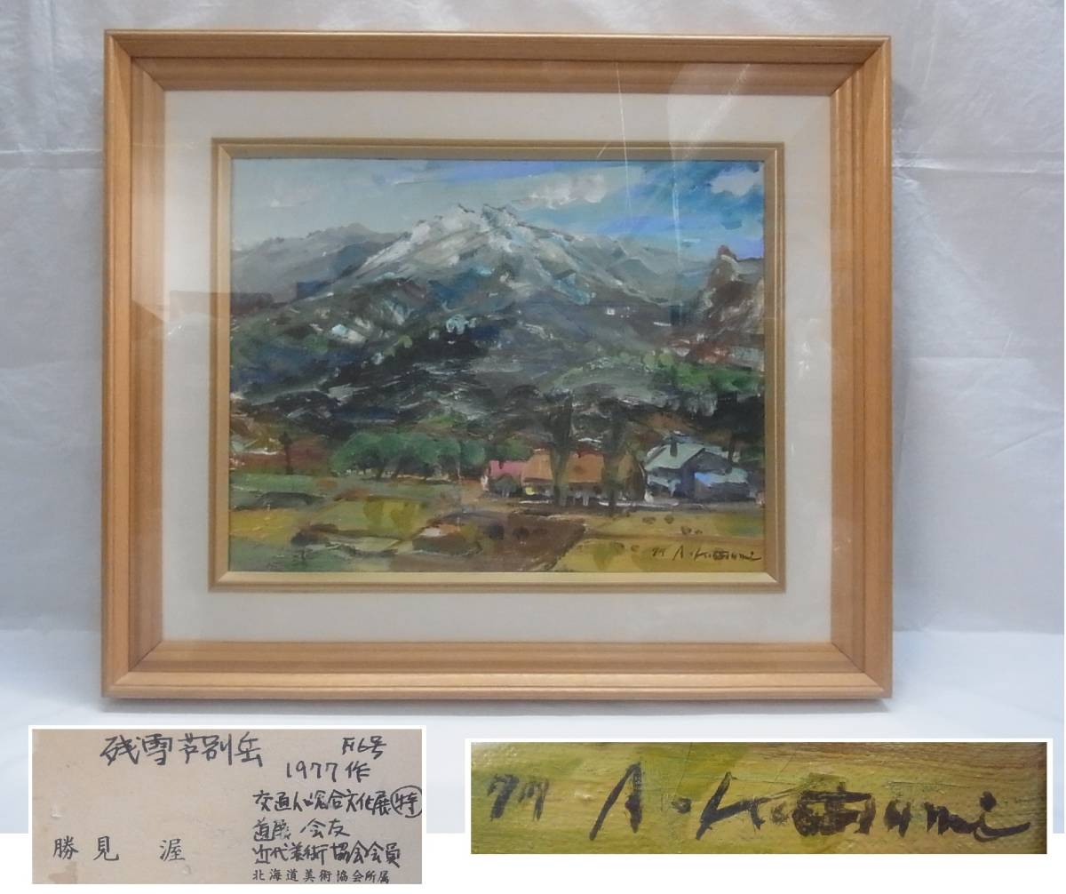 希少☆勝見渥 1977年作 残雪芦別岳☆F6 油彩 額装☆真作☆北海道美術