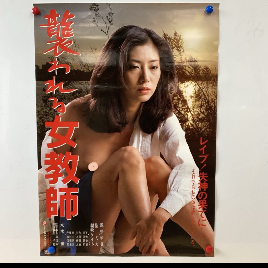 にっかつ 襲われる女教師 風祭ゆき 映画ポスターB2の入札履歴 - 入札者の順位