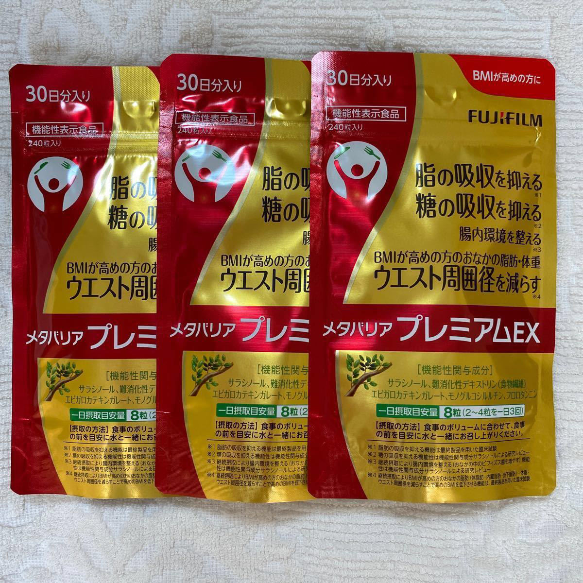 富士フイルム 30日分×3袋 富士フイルム メタバリアプレミアムEX