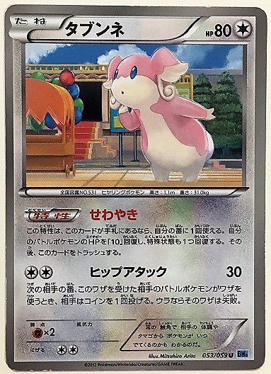 タブンネ ポケモンカード Bw6 053 059 12 ポケットモンスター ポケモンカードゲームbw 売買されたオークション情報 Yahooの商品情報をアーカイブ公開 オークファン Aucfan Com
