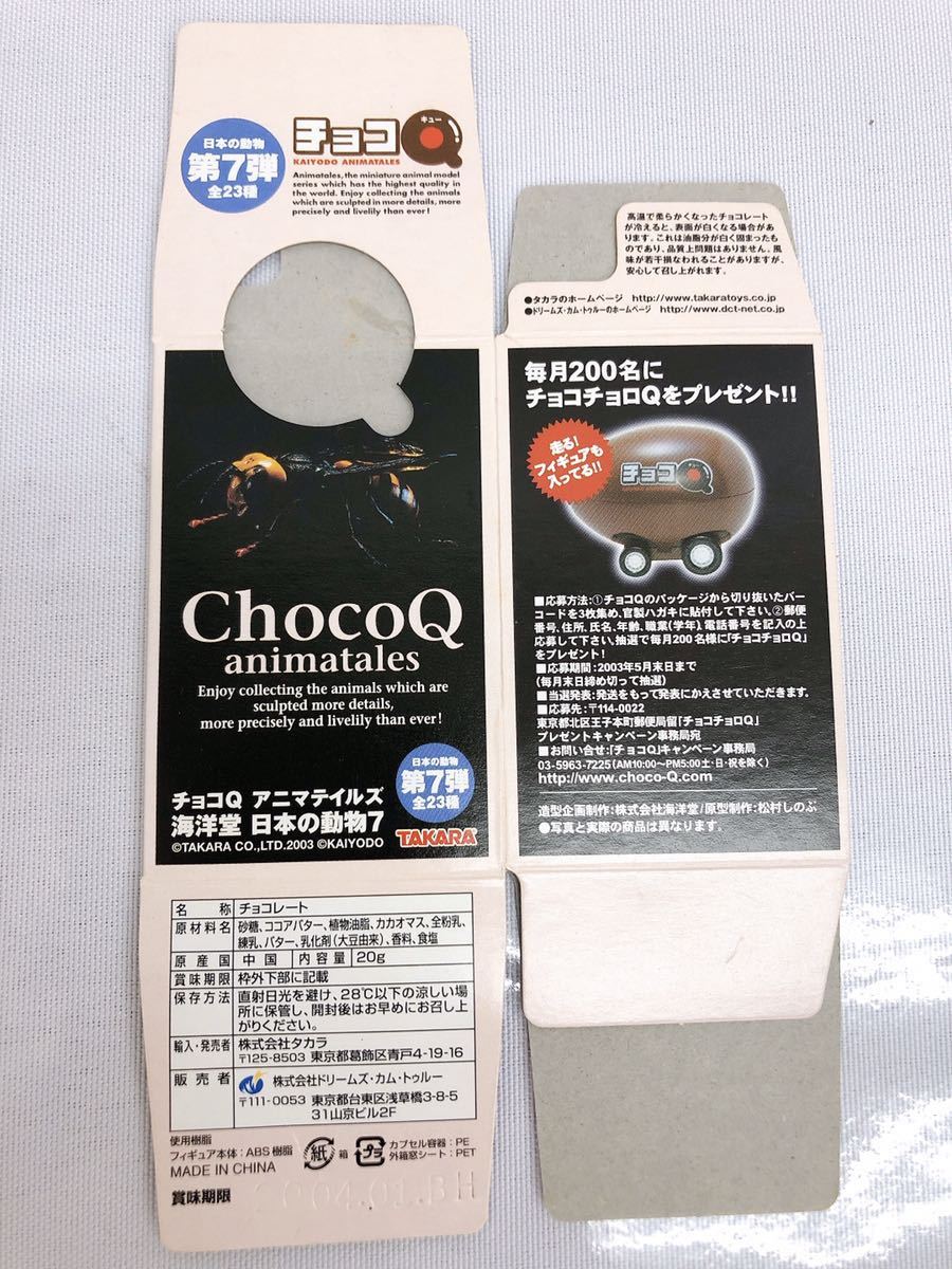 CN151 食玩 チョコQ アニマテイルズ 海洋堂 日本の動物7 第7弾 全23種