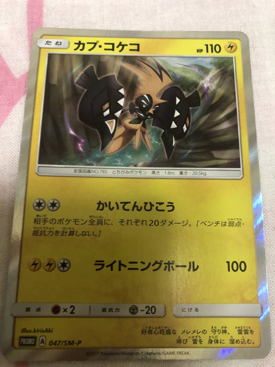 プロモ 047 Sm P カプコケコ 送料63円 ポケカ ポケモンカード その他 売買されたオークション情報 Yahooの商品情報をアーカイブ公開 オークファン Aucfan Com
