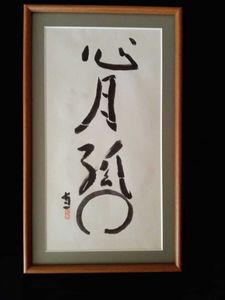 熊谷守一のYahoo!オークション(旧ヤフオク!)の相場・価格を見る｜Yahoo