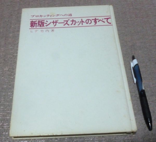 絶版/限定版□畑埜佐武郎(監)出石尚三(著)□スーツの百科事典 -Limited