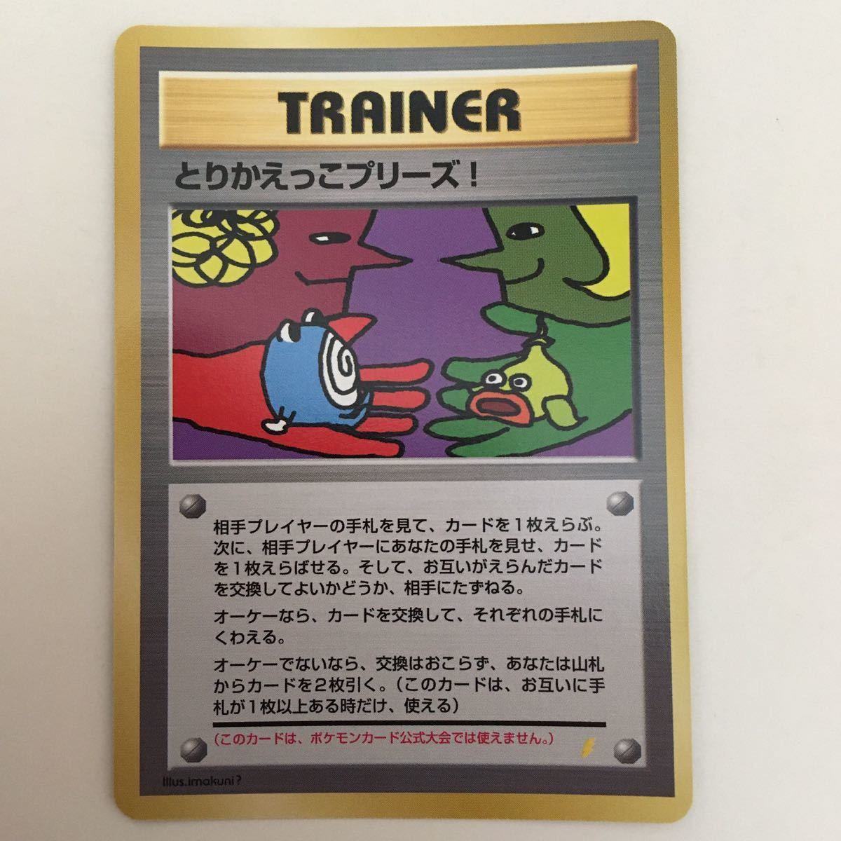 旧裏 ポケモンカード リザードン とりかえっこプリーズ カメックス 