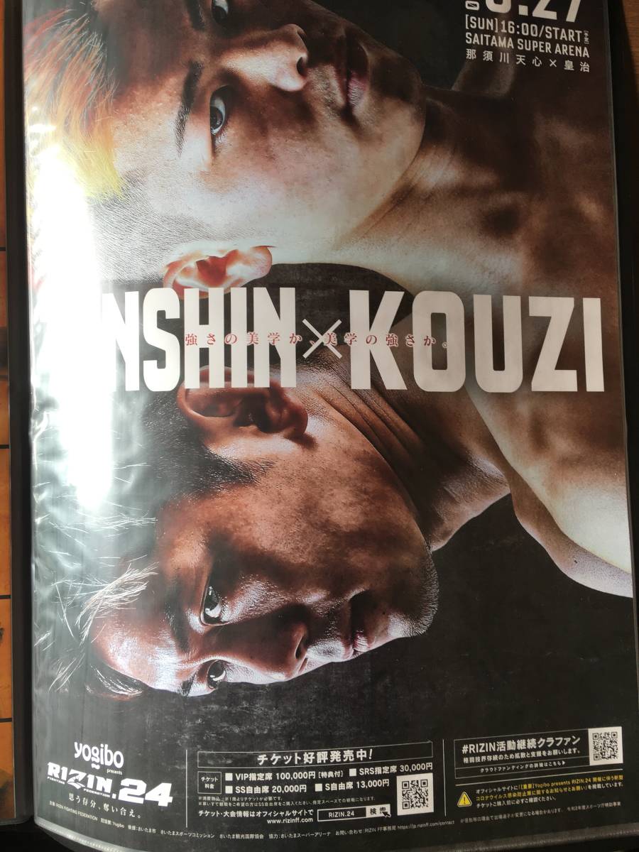 RIZIN.24 ポスター 2枚セット B2サイズ 那須川天心 皇治 rizin pride
