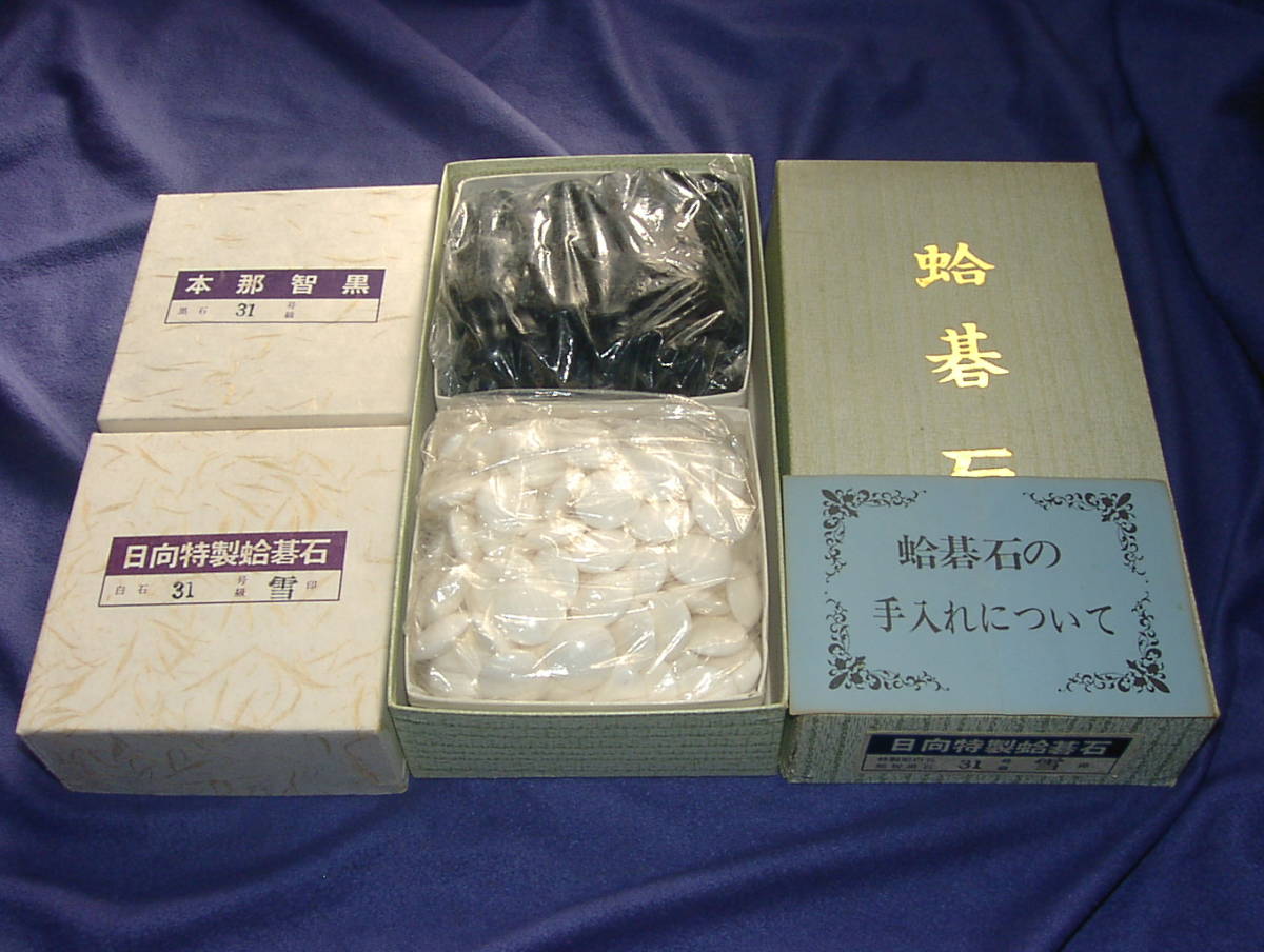 本蛤碁石 日向特選品 31号 雪印 本那智黒 本蛤碁石本那智黒石（雪印