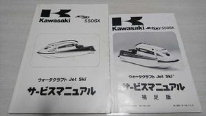 Kawasaki jetski やりきれな 550 sx エンジン サービスマニアル他