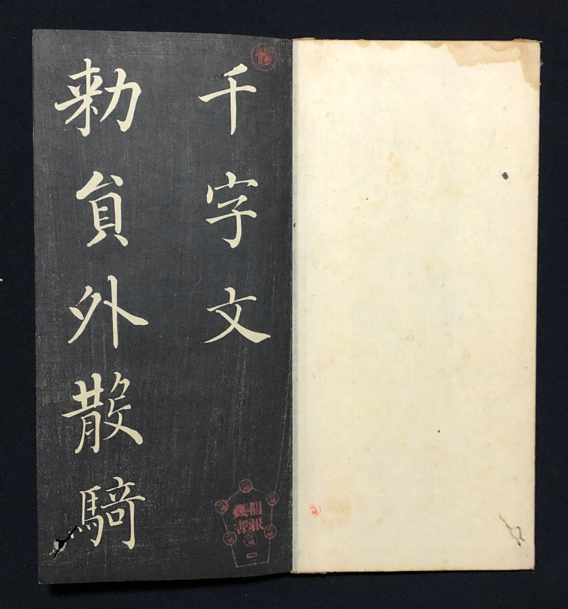 ○巻菱湖○『菱湖真書千字文』乾坤揃い 板表紙