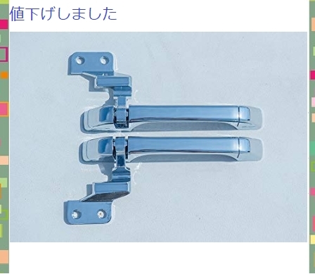 即決!新品☆いすゞ 4t '07フォワード メッキ フロントグリップ 標準/ワイド共用 左右セット H19.7 デコトラ