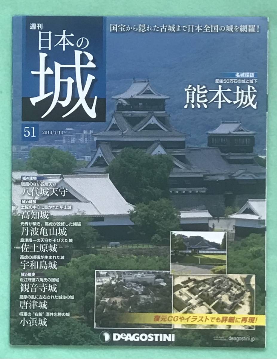 デアゴスティーニ 週刊日本の城 51 熊本城 八代城天守 高知城 丹波亀山城 佐土原城 宇和島城 観音寺城 唐津城 小浜城 明智光秀 日本史 売買されたオークション情報 Yahooの商品情報をアーカイブ公開 オークファン Aucfan Com