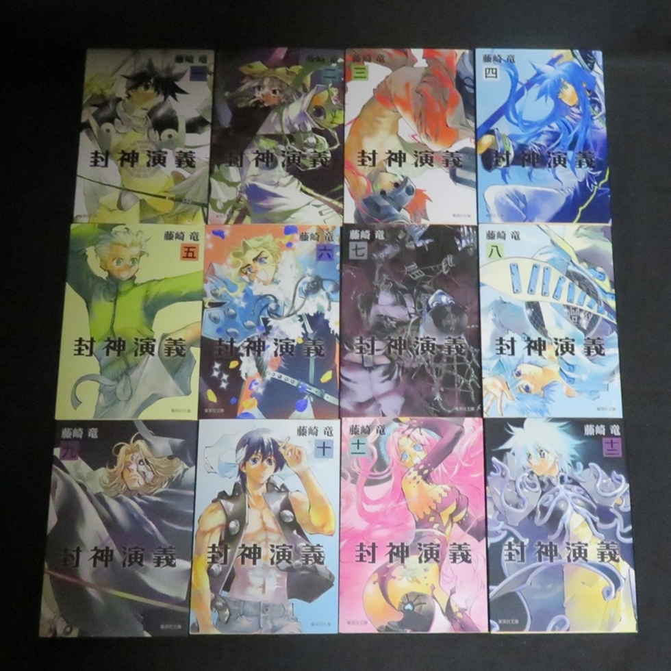 送料無料 藤崎竜 封神演義 文庫版 全12巻 011tgirnxo 全巻セット Tdsc Sn