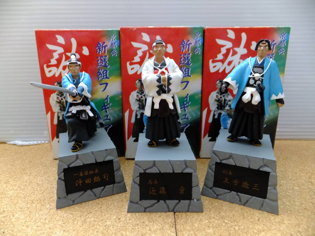 中古 新選組 フィギュア 京都発 京都土産 近藤勇 土方歳三 沖田総司
