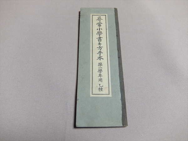 尋常小学書キ方手本 第一学年用 乙種 明治43年 文部省 / 書き方 