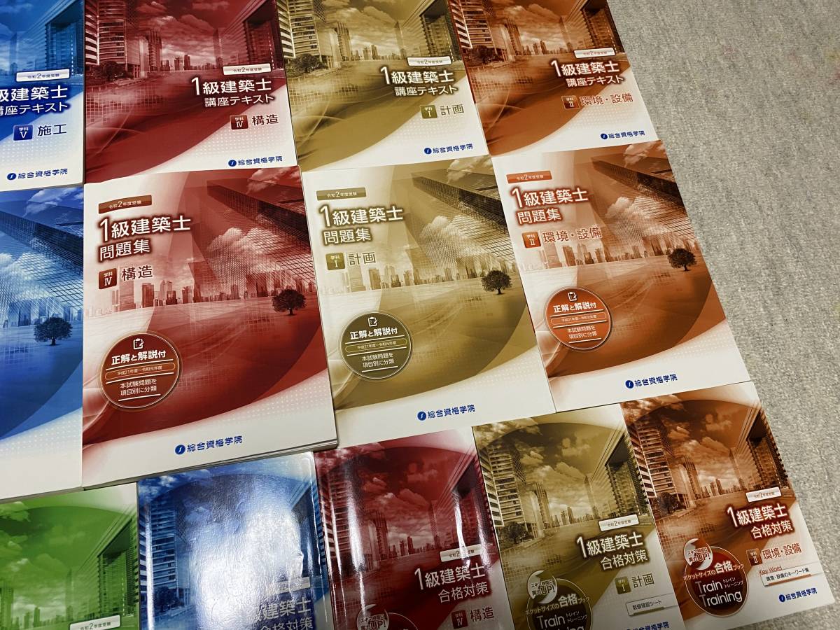 2020年度（令和2年度）一級建築士総合資格テキスト、問題集、トレトレ他セット 超格安!送料無料!!2020年/令和2年/一級建築士総合資格学院/テキスト