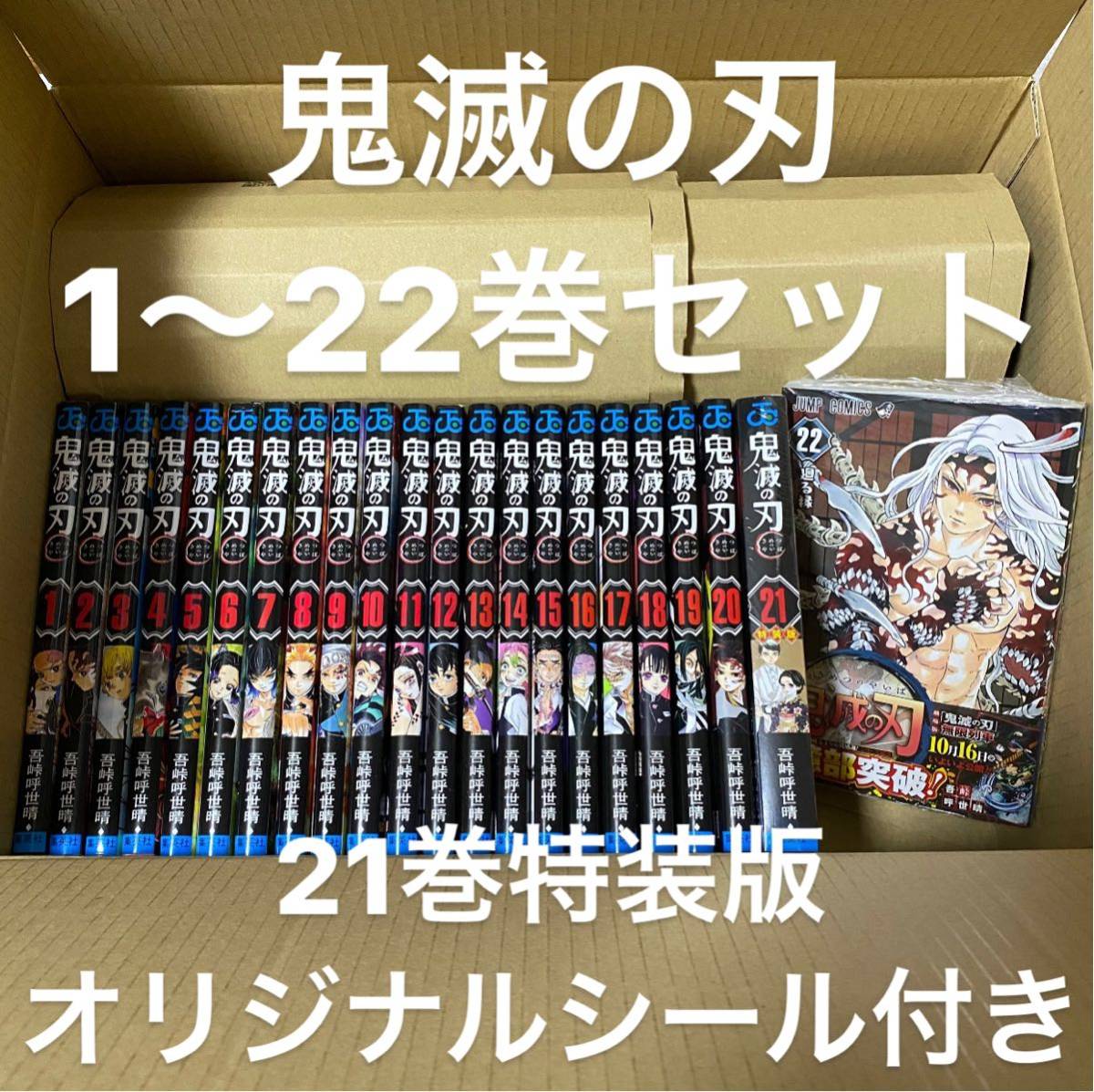 新品未使用】1円～ 鬼滅の刃 全巻セット フィギュア付き 21巻特