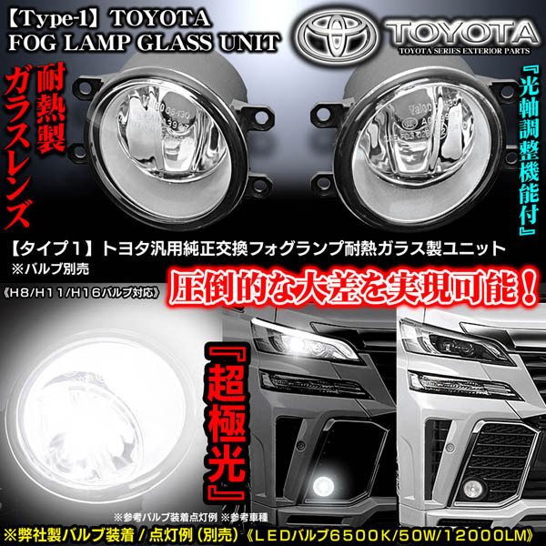 T-1[20系後期アルファード⁄要加工]純正交換フォグランプ耐熱ガラス T-2