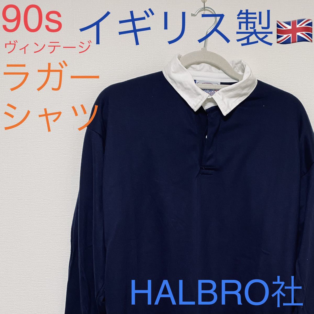 90s イギリス製 HALBRO ハーブロ社 ラガーシャツ(Lサイズ)｜売買された