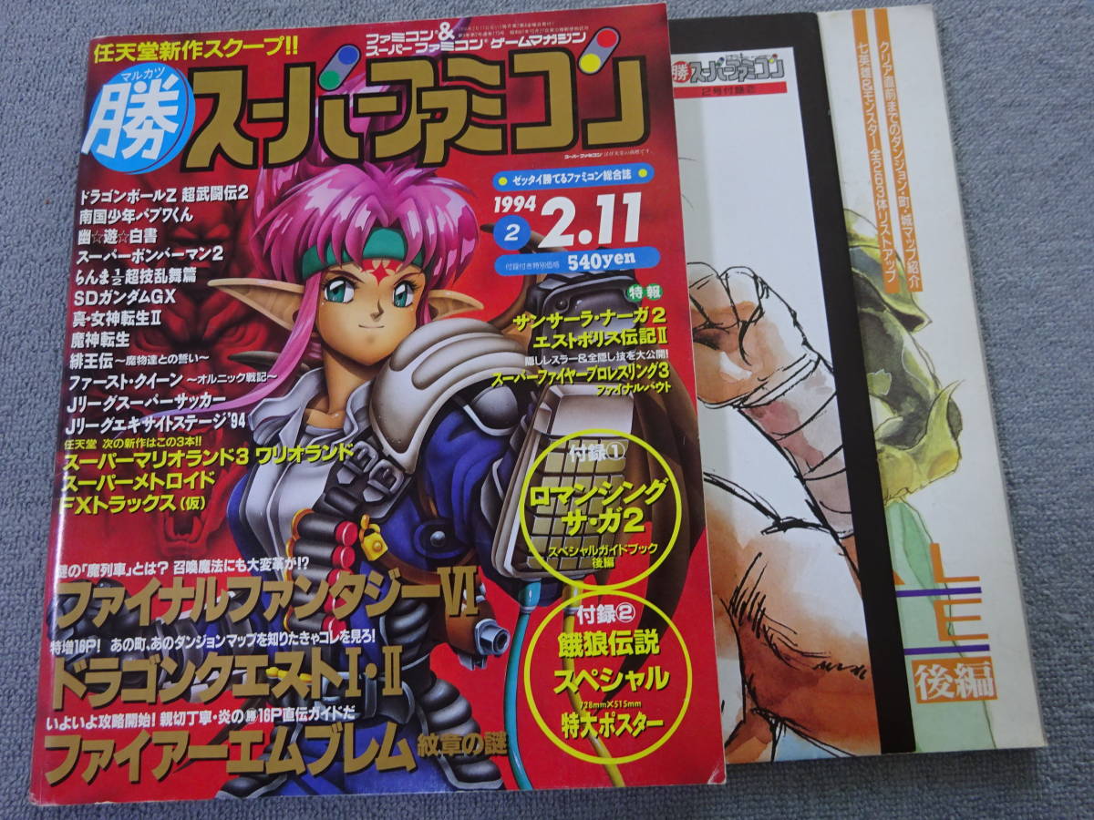  ケ‐52 ゲームマガジン マル勝 マルカツ スーパーファミコン 1994年2 餓狼伝説スペシャルポスター付(テレビゲーム)｜売買されたオークション情報、yahooの商品情報をアーカイブ公開 - オーク テレビゲーム