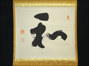 山田無文のYahoo!オークション(旧ヤフオク!)の相場・価格を見る｜Yahoo