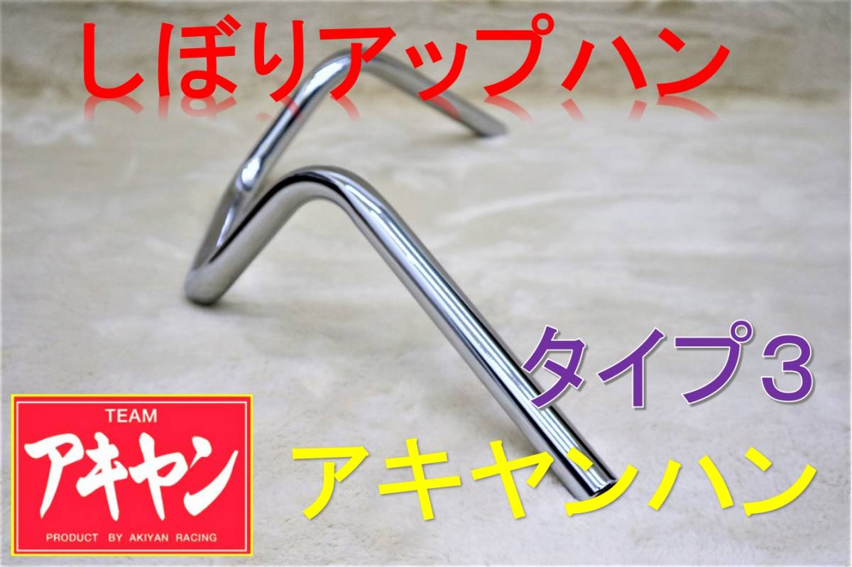 アキヤンハン タイプ3 22.2π/メッキ 汎用 アップハン コールハンYB 