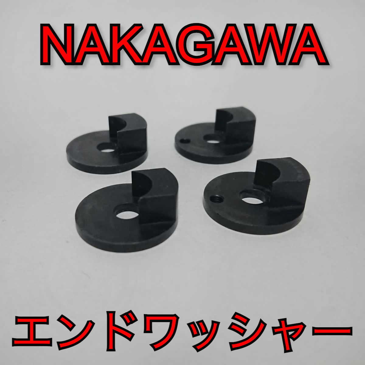 8mm厚】ナカガワ エンドワッシャー 前後セット 刻印入り / ナカガワ