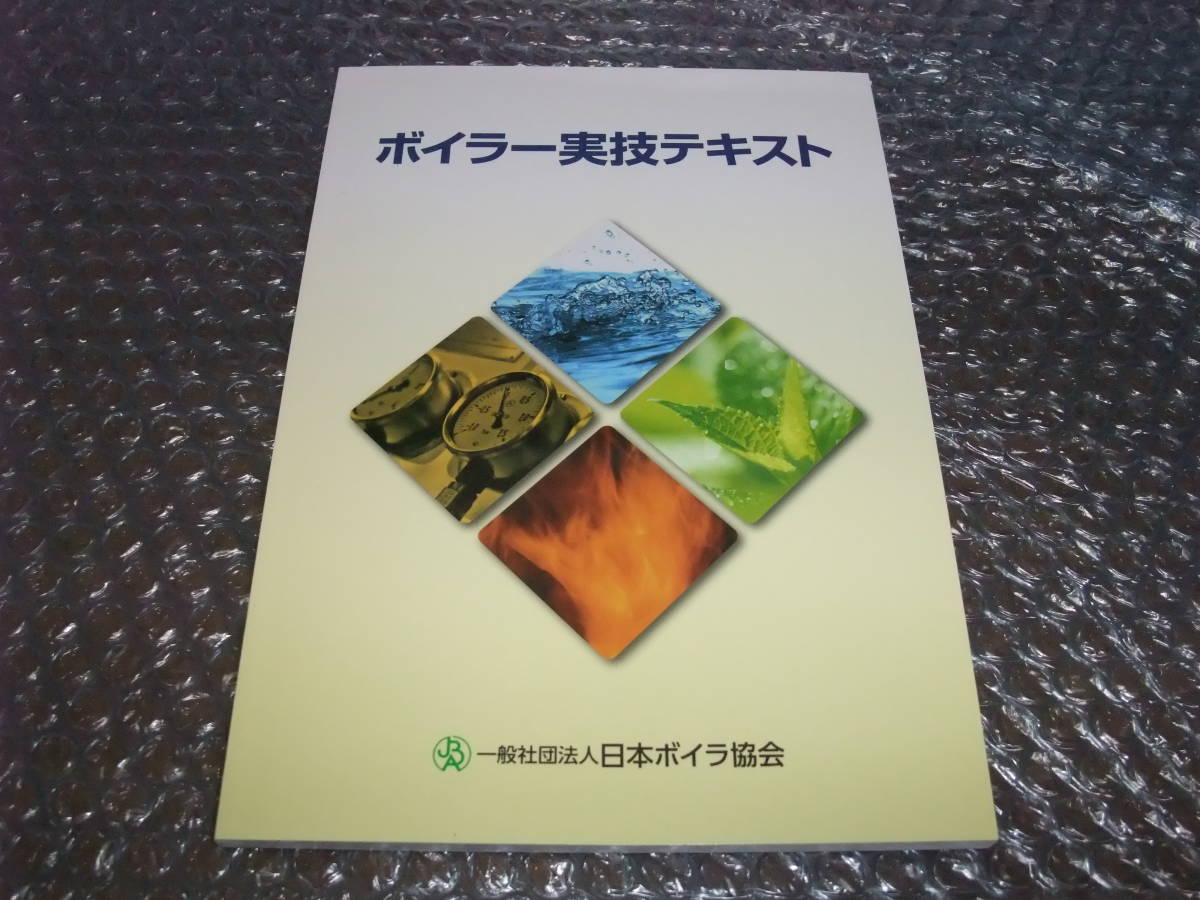 最新版 ボイラー実技テキスト 〔新版〕ボイラー図鑑 2冊セット 実技 