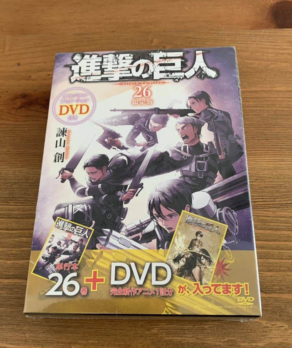 進撃の巨人 26巻 限定版 Dvd付 帯付 諫山創 講談社 Ova Lost In The Cruel World さ行 売買されたオークション情報 Yahooの商品情報をアーカイブ公開 オークファン Aucfan Com