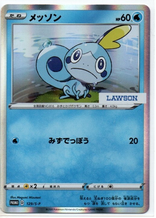 ポケモンカード ローソンvスタートキャンペーン メッソン Pr0m0 129 S P P ポケモンカードゲーム 売買されたオークション情報 Yahooの商品情報をアーカイブ公開 オークファン Aucfan Com