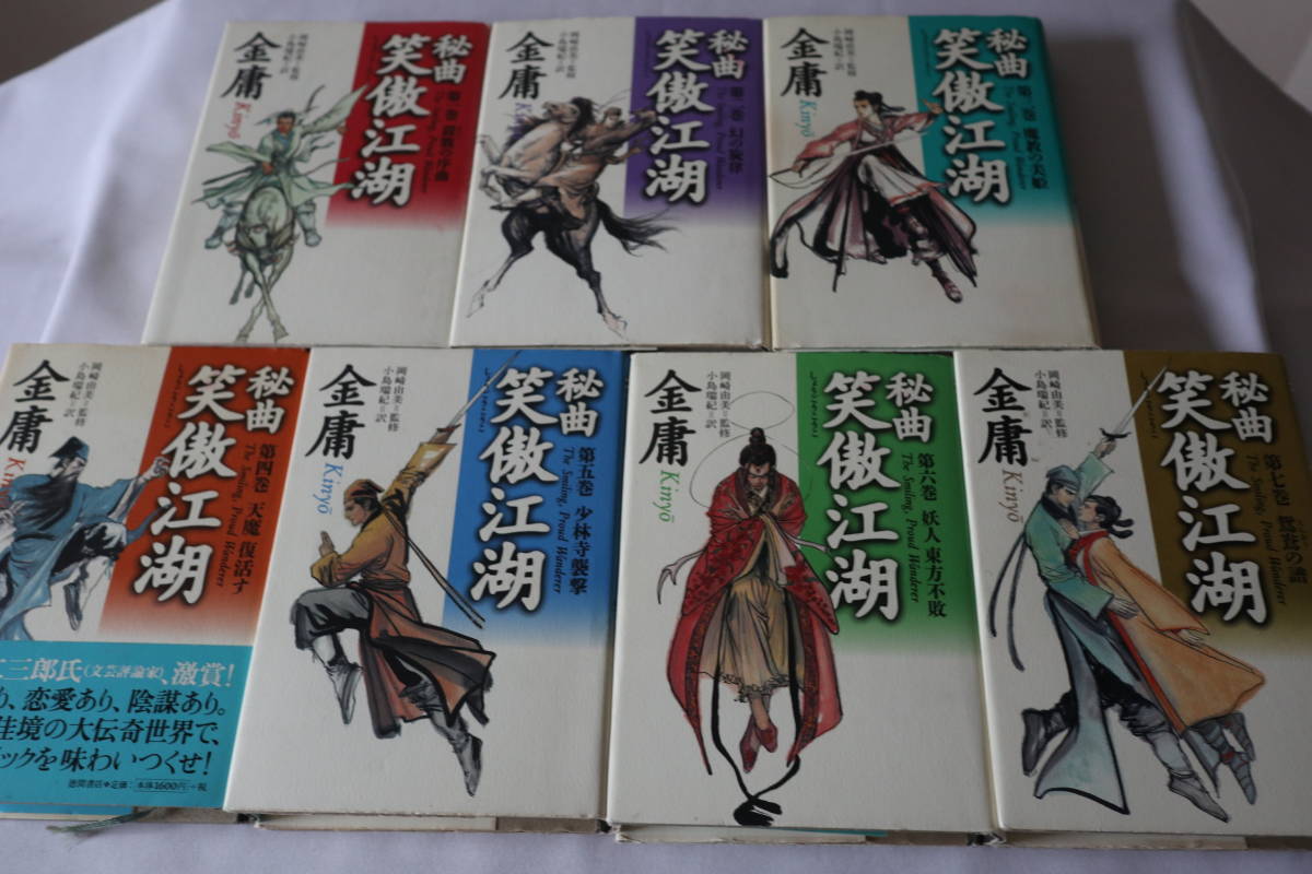 金庸 武侠小説 ハードカバー25冊セット 全て初版