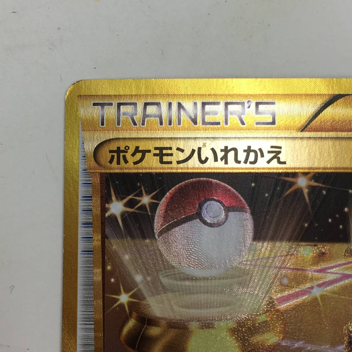 全商品オープニング価格 特別価格 ポケモンカードゲーム ポケモンいれかえ Ur 1ed 079 070 ポケモンカードゲーム Tin Ipb Ac Id