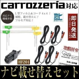 FAL4H2 L型フィルムアンテナコードセット 4本 4枚 カロッツェリア AVIC-ZH0009 ナビ載せ替え 地デジ フルセグ HF201