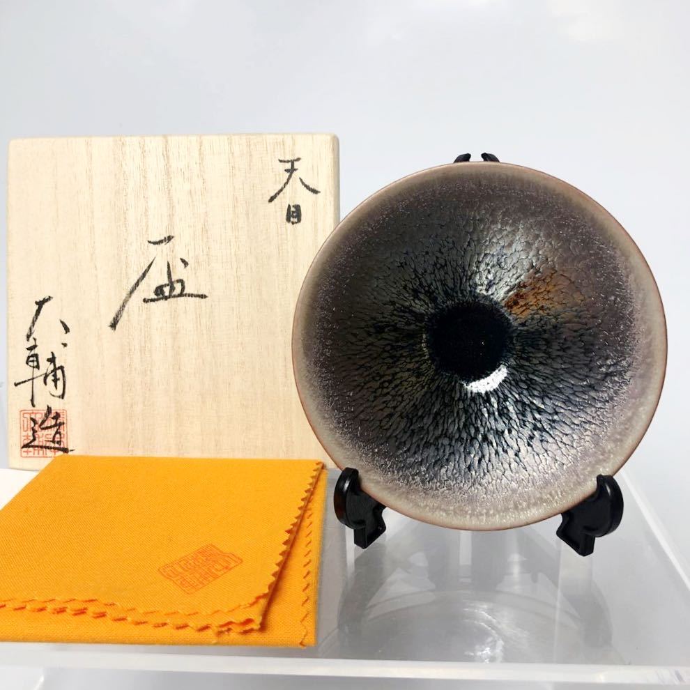 ☆ 橋本大輔 作品 天目 盃 B（共箱共栞共栞）美しい作品です。