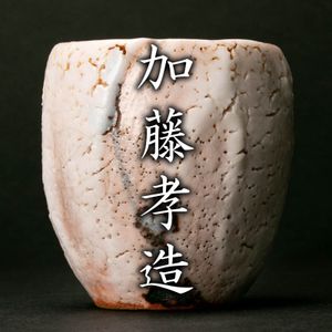 加藤孝造のYahoo!オークション(旧ヤフオク!)の相場・価格を見る｜Yahoo