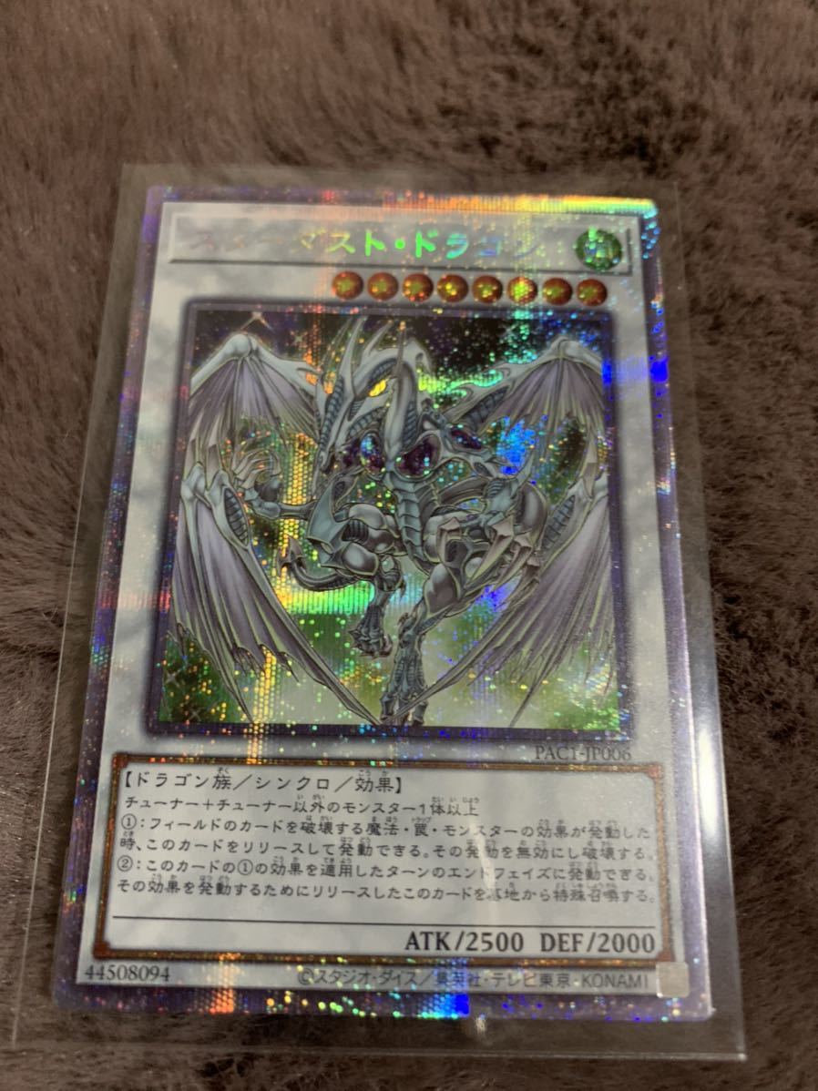 遊戯王 プリズマティックアートコレクション スターダストドラゴン プリズマティックシークレット_1