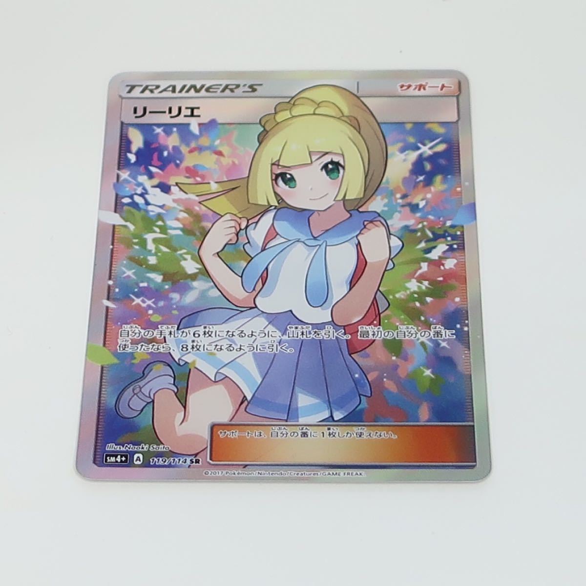 いいスタイル Sm4 ポケモンカードゲーム リーリエ Sr 119 114 ポケモンカードゲーム Drlubricants Com