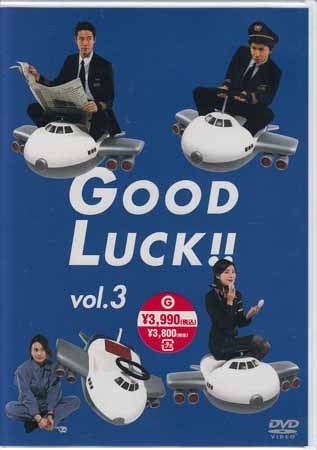 ◇訳あり新品DVD☆『GOOD LUCK!! 3』 木村拓哉 いかりや長介 黒木瞳