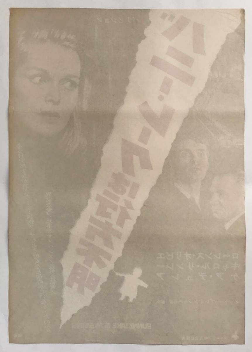 稀少 バニー レークは行方不明 Bunny Lake Is Missing 初版 映画ポスター 1966年 Otto Preminger Laurence Kerr Olivier その他 売買されたオークション情報 Yahooの商品情報をアーカイブ公開 オークファン Aucfan Com