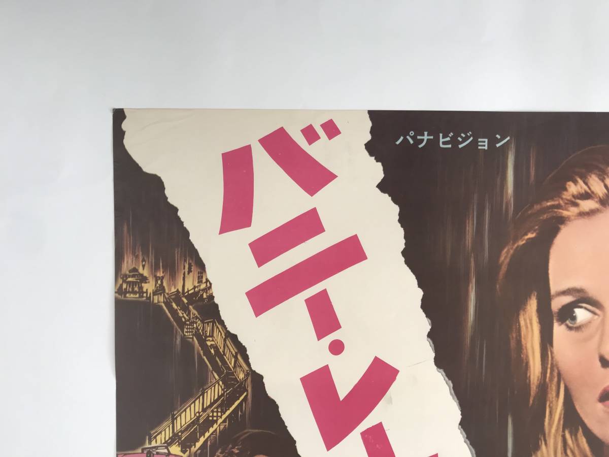 稀少 バニー レークは行方不明 Bunny Lake Is Missing 初版 映画ポスター 1966年 Otto Preminger Laurence Kerr Olivier その他 売買されたオークション情報 Yahooの商品情報をアーカイブ公開 オークファン Aucfan Com