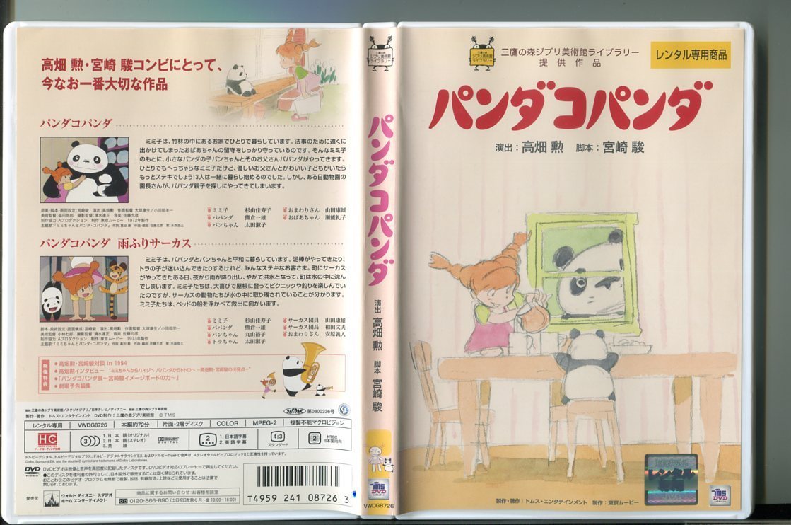 Z77 パンダコパンダ レンタル用dvd 高畑勲 宮崎駿 A06 は行 売買されたオークション情報 Yahooの商品情報をアーカイブ公開 オークファン Aucfan Com