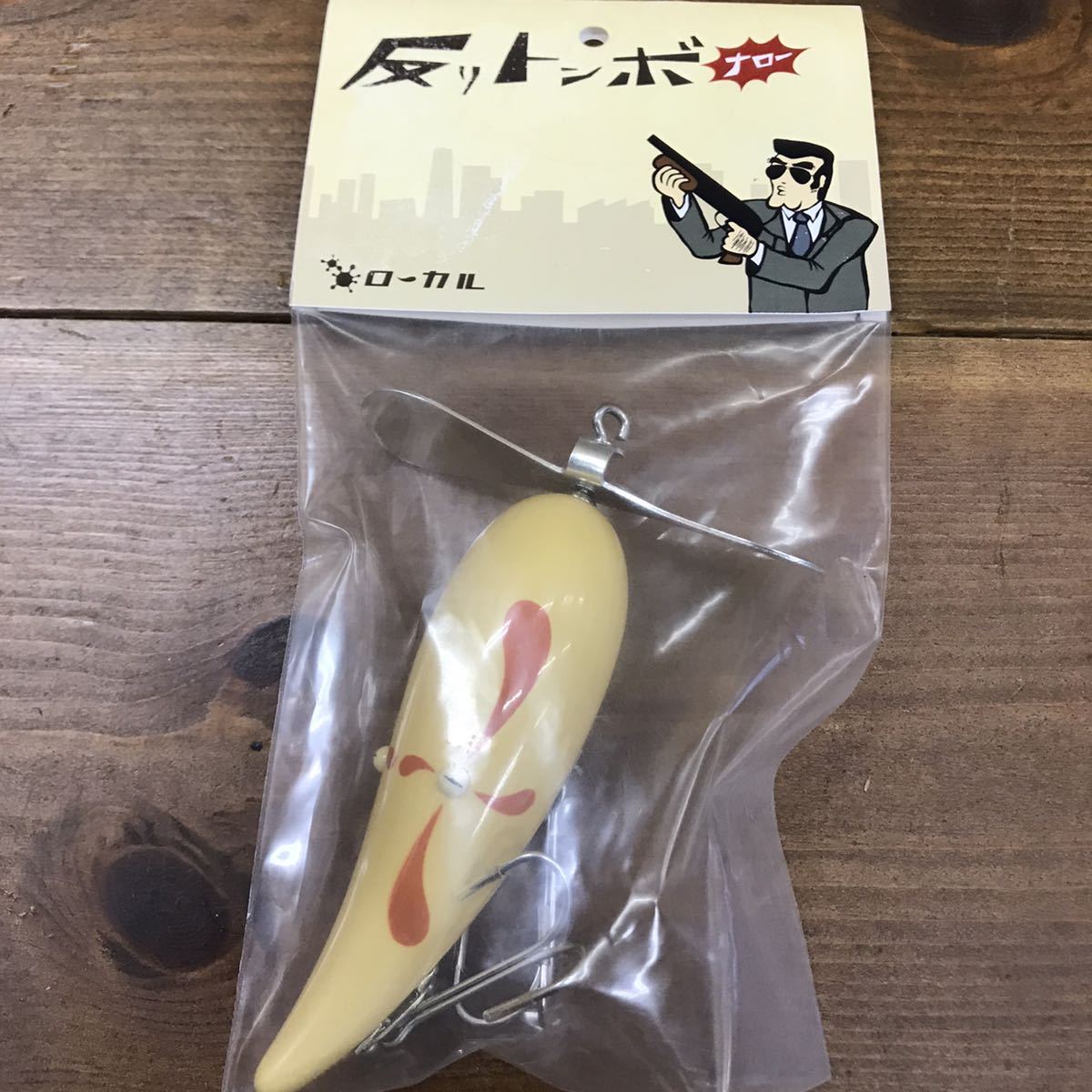 Yahoo!オークション -「ローカル 反りトンボ」(ルアー用品