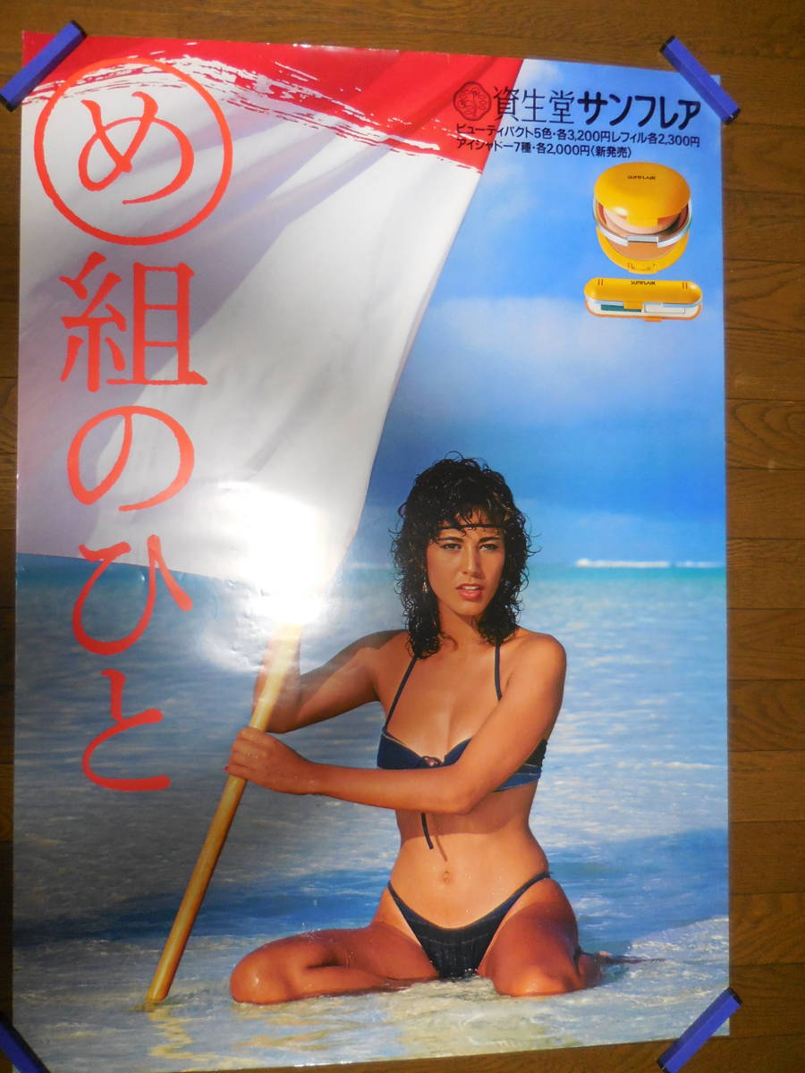 非売品 80年代 ビンテージ 資生堂 サンフレア 夏ダカラ ビキニ ポスター 非売品 80年代 ビンテージ 資生堂 サンフレア 夏ダカラ ポスター 当時
