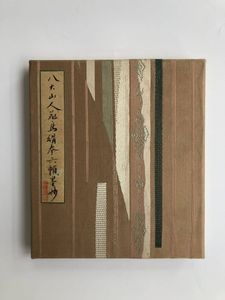 山人 掛軸のYahoo!オークション(旧ヤフオク!)の相場・価格を見る