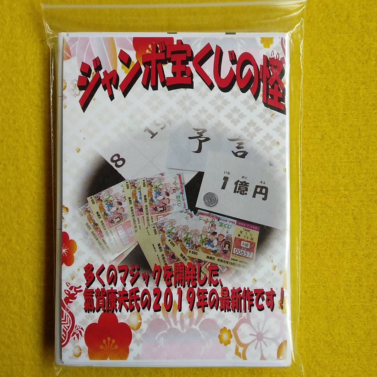 ジャンボ宝くじの怪 夢の宝くじを使った楽しいマジック 手品 売買されたオークション情報 Yahooの商品情報をアーカイブ公開 オークファン Aucfan Com