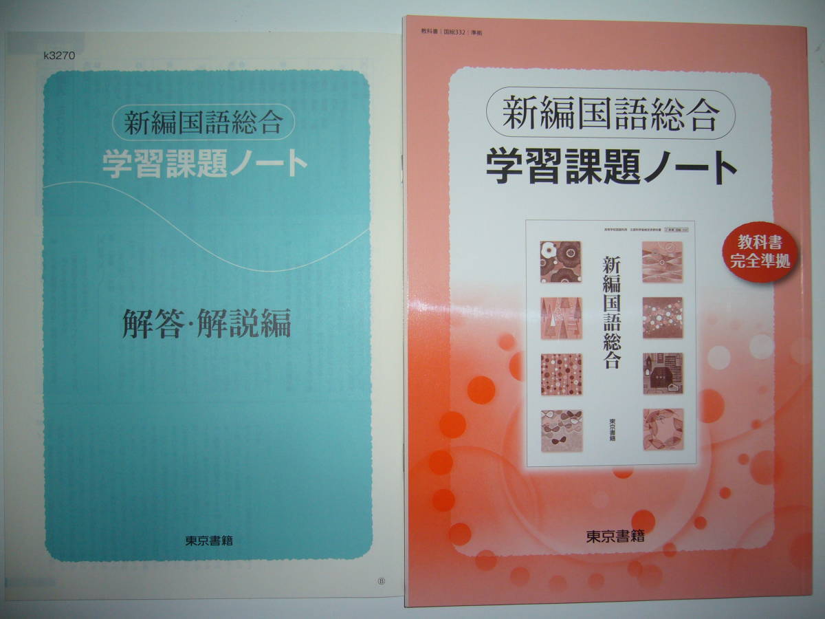 新編国語総合 学習課題ノート 解答・解説編 付属 教科書完全準拠 東京 