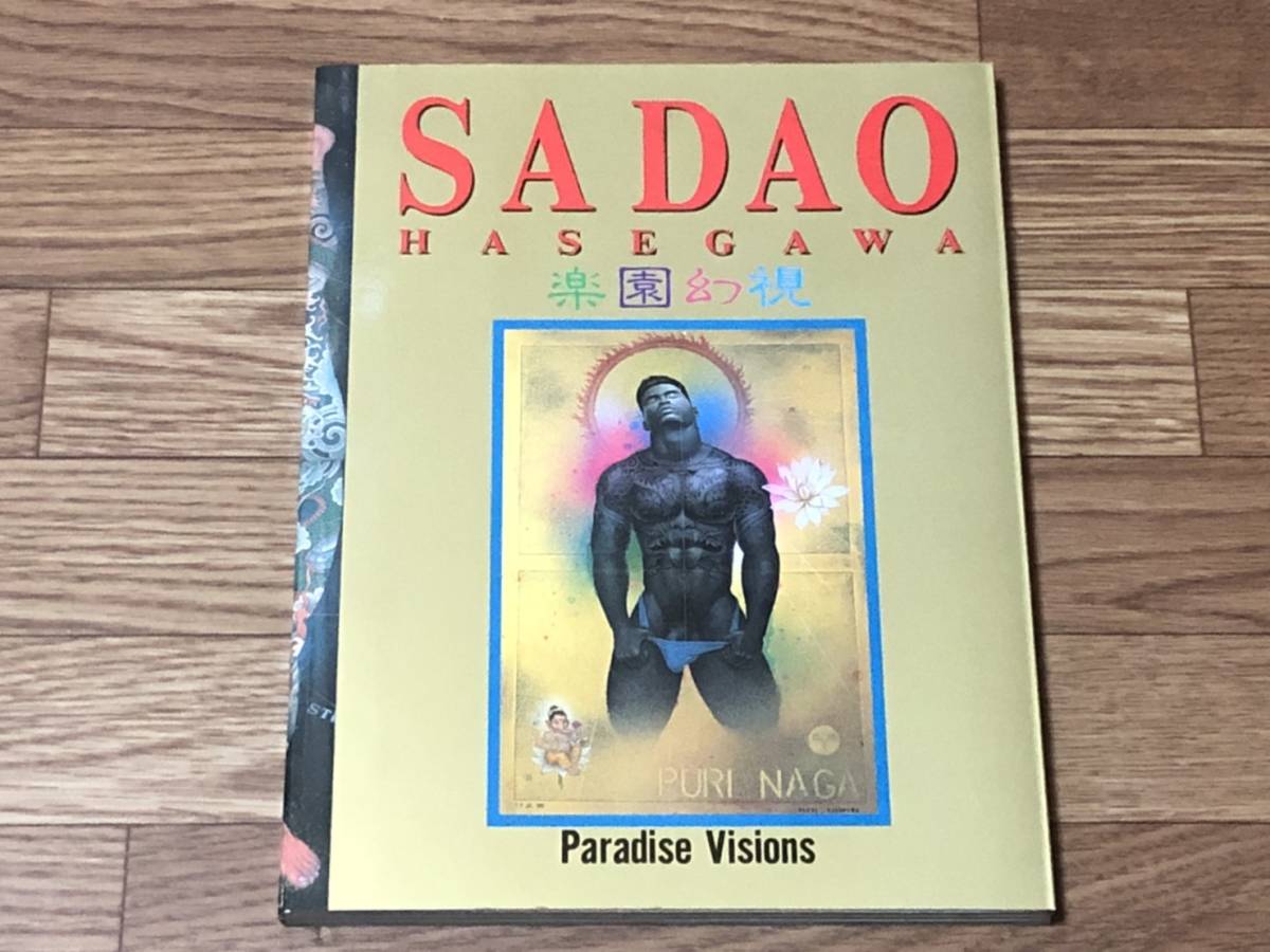 長谷川サダオ 画集 楽園幻視 Sadao Hasegawa SADAO HASEGAWA 1945-1999 