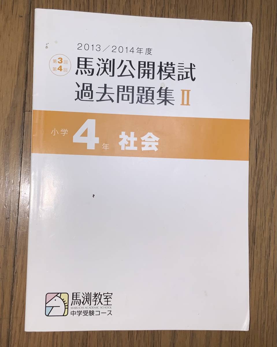 馬渕公開模試 過去問題集 小学4年生 社会 中学受験 売買されたオークション情報 Yahooの商品情報をアーカイブ公開 オークファン Aucfan Com